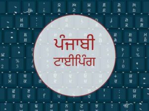 पंजाबी कंप्यूटर टाईप और शार्टहैंड कोर्स के लिए 11 अक्तूबर तक जमा करवाए जा सकते है दाख़िला फार्म